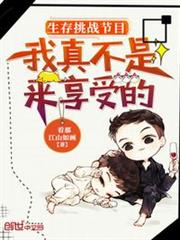 生存挑戰節目:我真不是來享受的 生存挑戰節目:我真不是來享受的