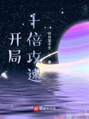 開局十倍攻速 開局十倍攻速