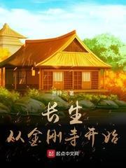 長生從金剛寺開始 長生從金剛寺開始