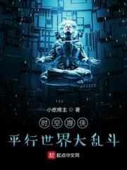 時空遊俠：平行世界大亂鬥