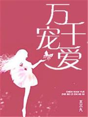 萬千寵愛 萬千寵愛