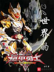 DC世界的鎧甲勇士 DC世界的鎧甲勇士