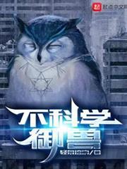 不科學御獸 不科學御獸