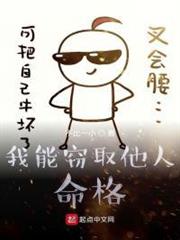 我能竊取他人命格 我能竊取他人命格