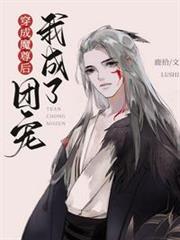 穿成魔尊后我成了團寵 穿成魔尊后我成了團寵