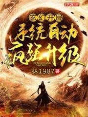 玄幻:開局系統自動瘋狂升級 玄幻:開局系統自動瘋狂升級