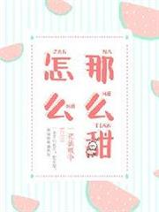 怎麼那麼甜 怎麼那麼甜