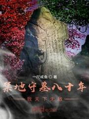 禁地守墓八十年,我天下無敵 禁地守墓八十年,我天下無敵