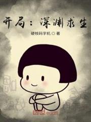 開局:深淵求生 開局:深淵求生