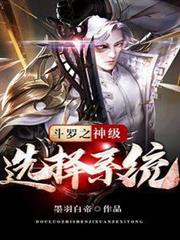 斗羅之神級選擇系統 斗羅之神級選擇系統