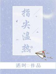 指尖溫熱 指尖溫熱