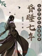 昏睡七年，全世界都在等我醒來