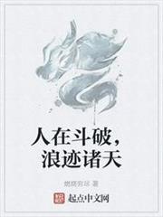 人在斗破,浪跡諸天 人在斗破,浪跡諸天