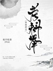 穿進萬人迷文後我股價暴漲 穿進萬人迷文後我股價暴漲
