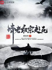 請老祖宗赴死 請老祖宗赴死