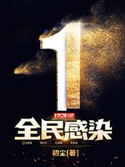 全民感染 全民感染
