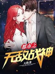 都市之無敵戰神 都市之無敵戰神