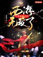 西遊之原來我已經無敵了 西遊之原來我已經無敵了