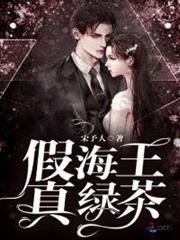 假海王,真綠茶 假海王,真綠茶