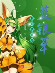 斗羅之我的武魂是藍銀草 斗羅之我的武魂是藍銀草