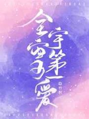 全宇宙第一可愛