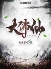 大佛仙 大佛仙