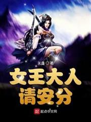 女王大人請安分 女王大人請安分
