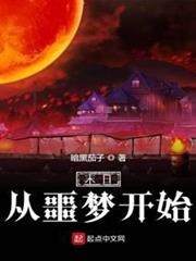 末日從噩夢開始 末日從噩夢開始