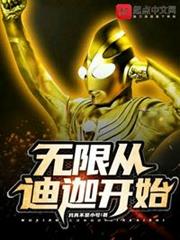 無限從迪迦開始 無限從迪迦開始