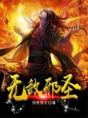無敵邪聖 無敵邪聖