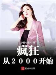 瘋狂從2000開始 瘋狂從2000開始