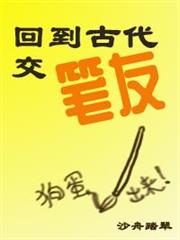 回到古代交筆友 回到古代交筆友
