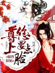 馭獸狂妃:尊上,您要點臉! 馭獸狂妃:尊上,您要點臉!