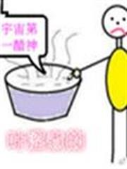 宇宙第一醋神 宇宙第一醋神