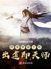 風水學徒十年出道即天師 風水學徒十年出道即天師