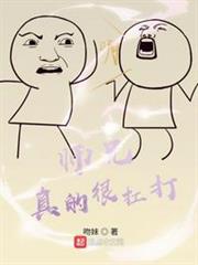 師兄真的很扛打 師兄真的很扛打
