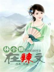 林小雅在辣文 林小雅在辣文