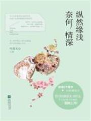 縱然緣淺 奈何情深 縱然緣淺 奈何情深