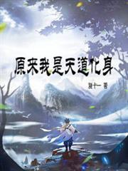 原來我是天道化身 原來我是天道化身