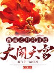 西遊之開局拒絕大鬧天宮 西遊之開局拒絕大鬧天宮