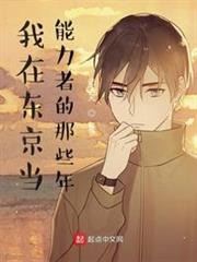 我在東京當能力者的那些年 我在東京當能力者的那些年