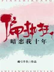 偏執狂暗戀我十年 偏執狂暗戀我十年