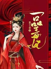 一品毒妃蘇子余君穆年 一品毒妃蘇子余君穆年