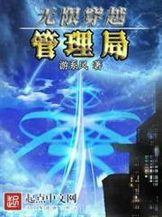 無限穿越管理局! 無限穿越管理局!
