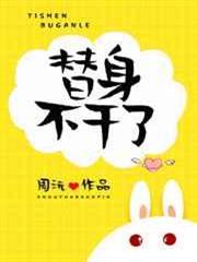 替身不幹了 替身不幹了