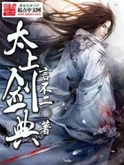 太上劍典 太上劍典