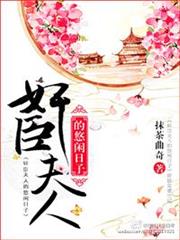 奸臣夫人的悠閒日子 奸臣夫人的悠閒日子