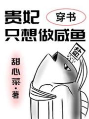 貴妃只想做鹹魚（穿書）