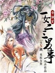 一女二三男事(完結) 一女二三男事(完結)