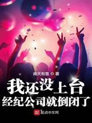 我還沒上台,經紀公司就倒閉了 我還沒上台,經紀公司就倒閉了